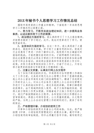 201X年秘书个人思想学习工作情况总结