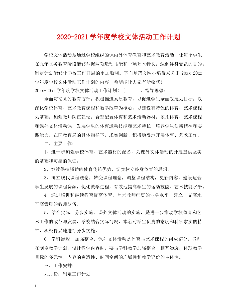2020-2021学年度学校文体活动工作计划 _第1页