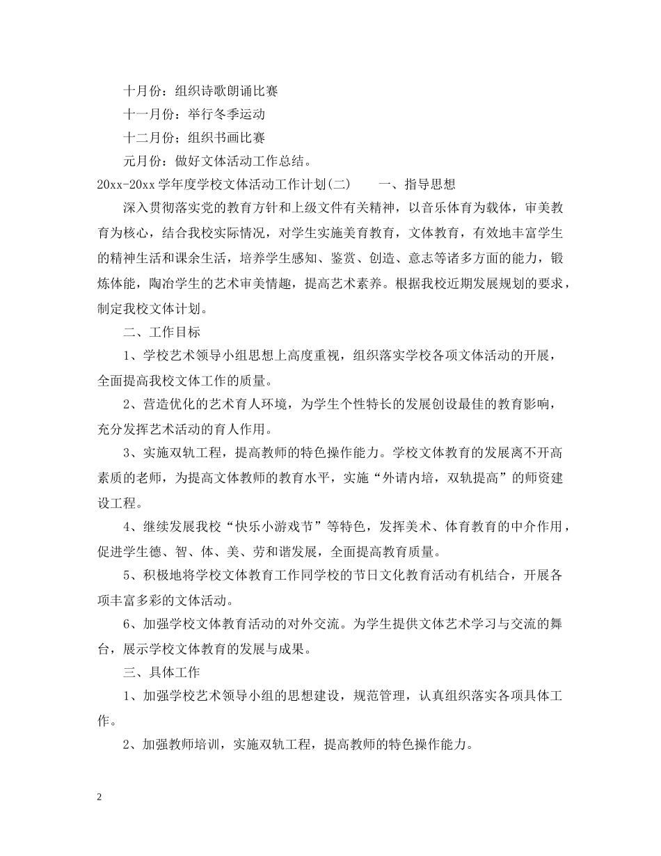 2020-2021学年度学校文体活动工作计划 _第2页