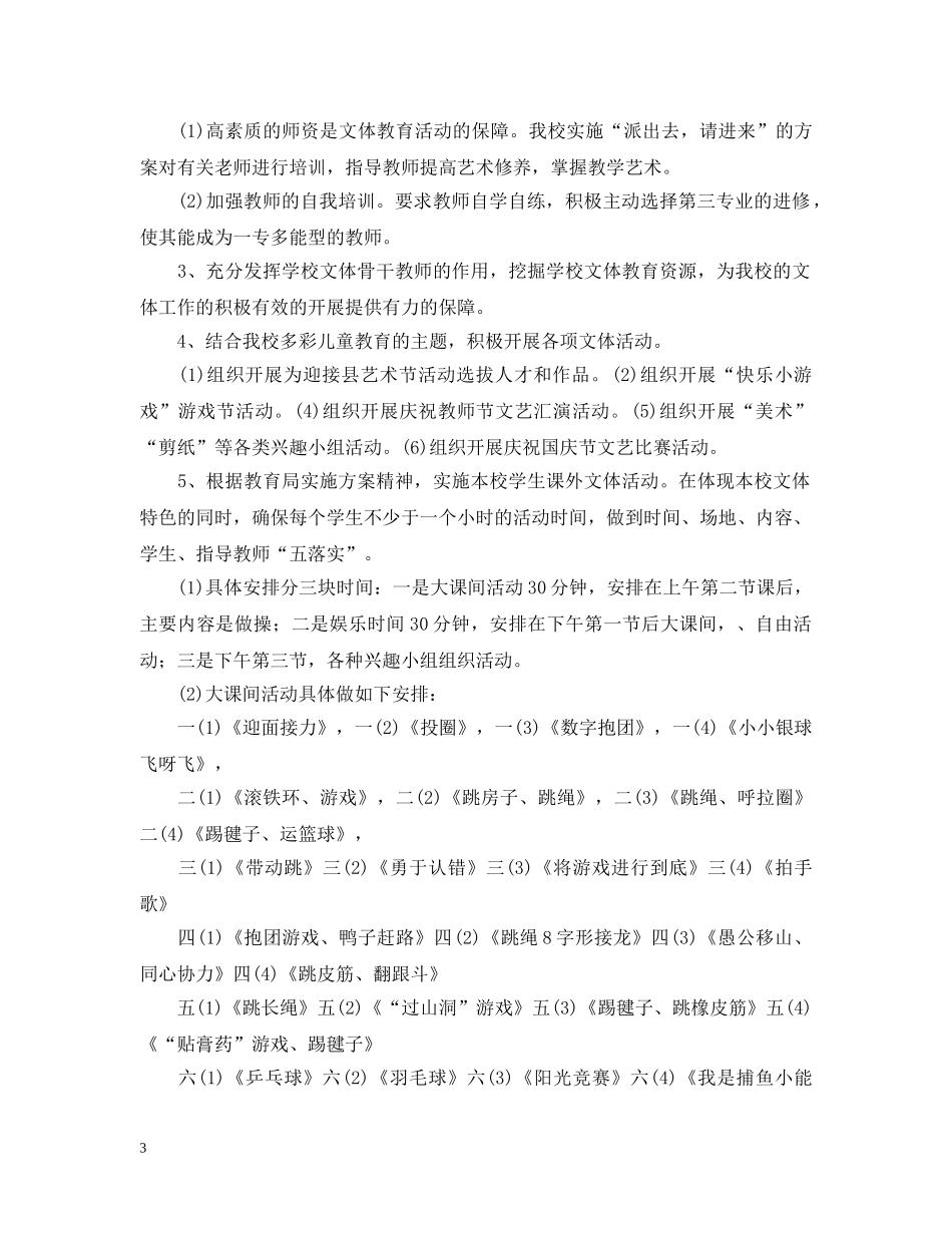 2020-2021学年度学校文体活动工作计划 _第3页