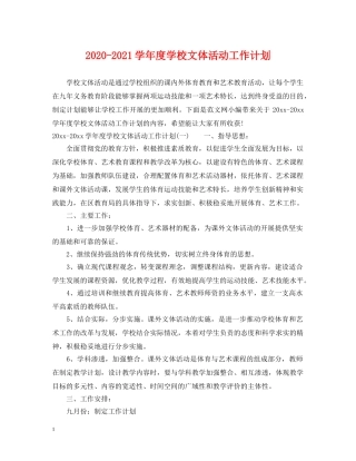 2020-2021学年度学校文体活动工作计划 