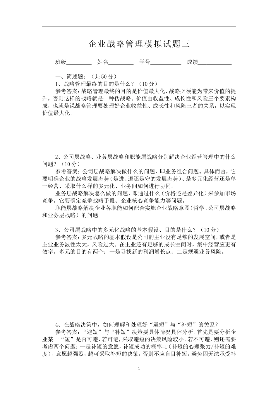 企业战略管理模拟试题三_第1页