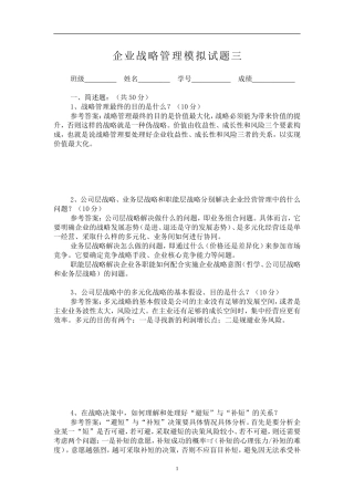 企业战略管理模拟试题三