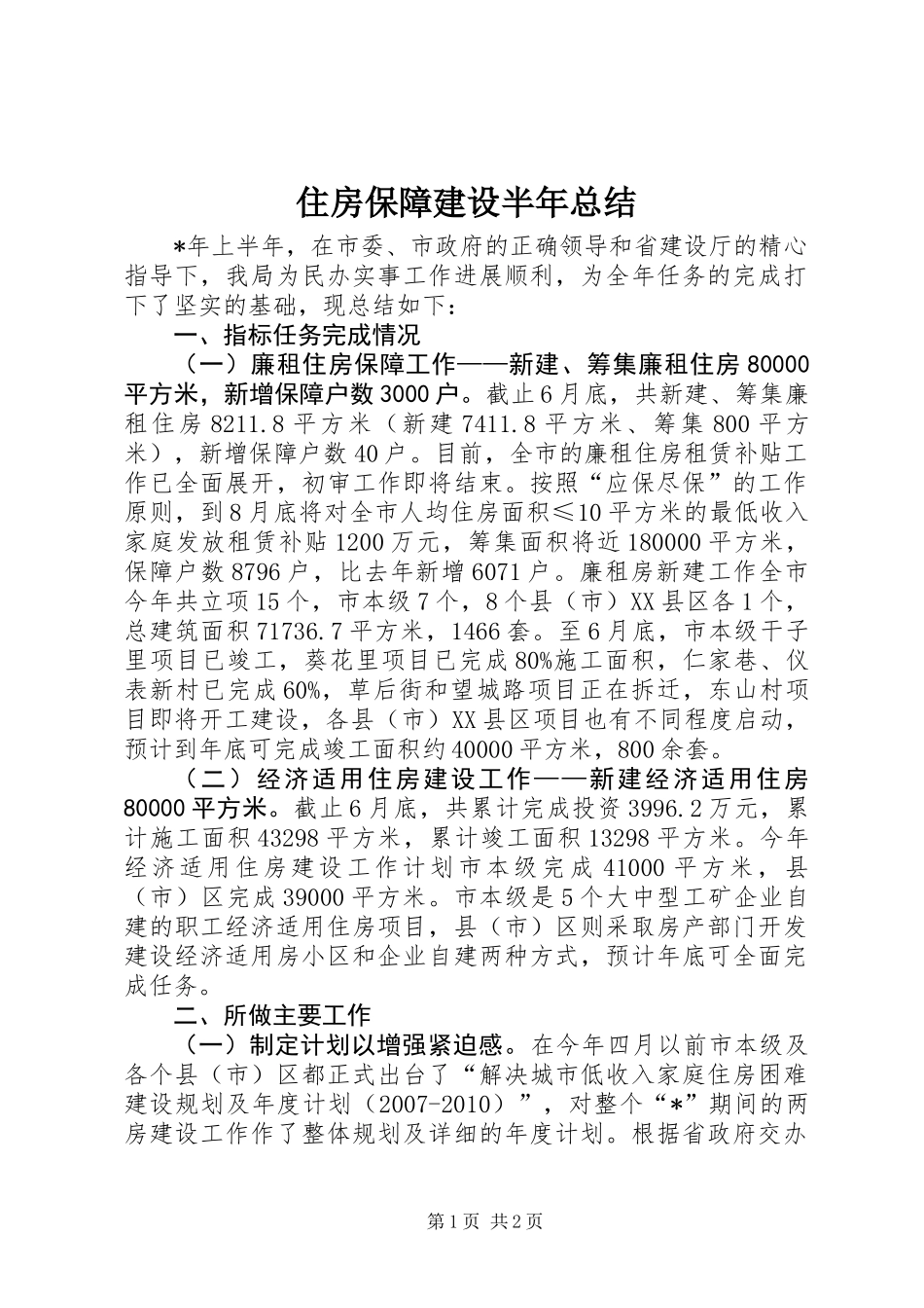 住房保障建设半年总结_第1页