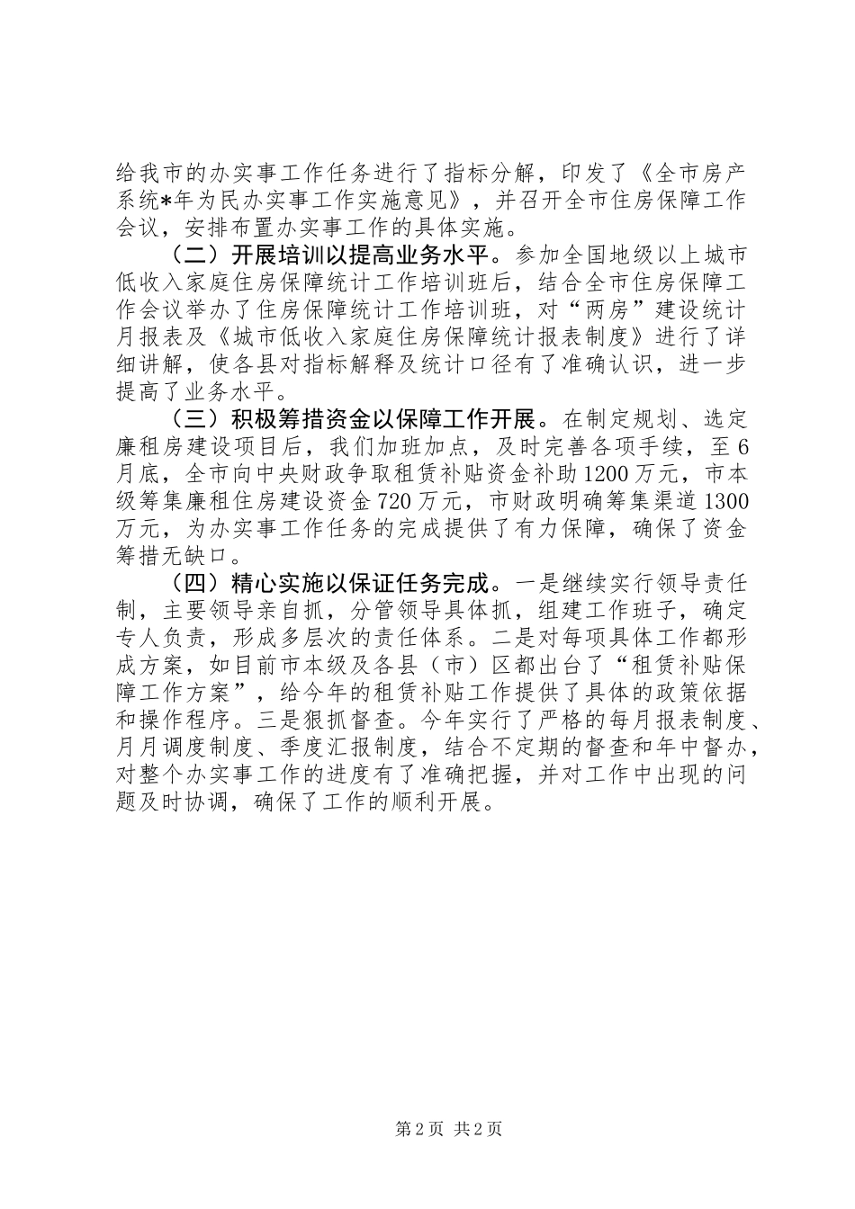 住房保障建设半年总结_第2页