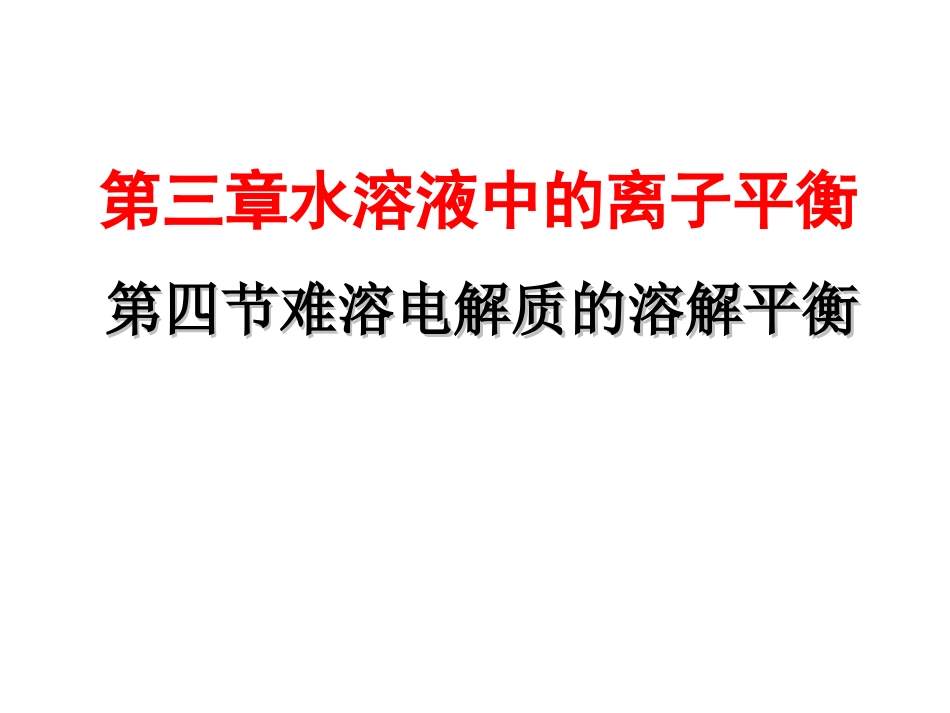 难溶电解质的溶解平衡(2015复习课)_第1页