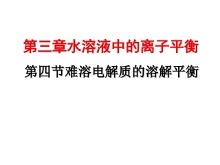 难溶电解质的溶解平衡(2015复习课)