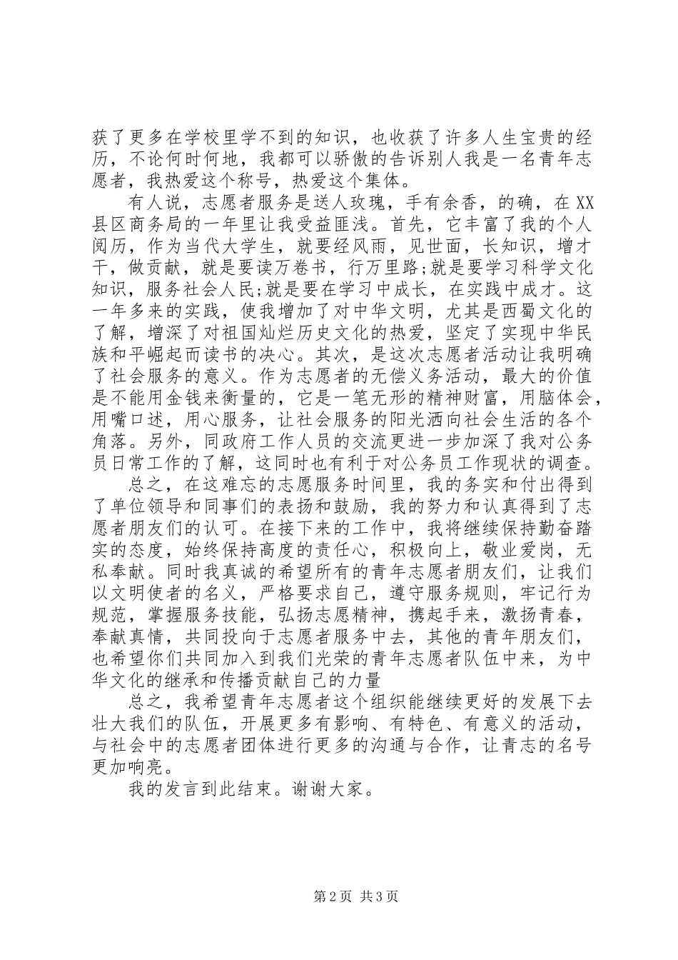 优秀志愿者代表演讲稿_第2页