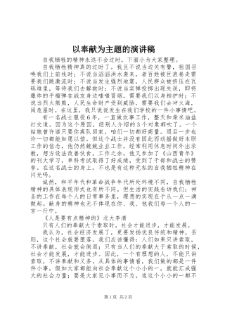 以奉献为主题的演讲稿