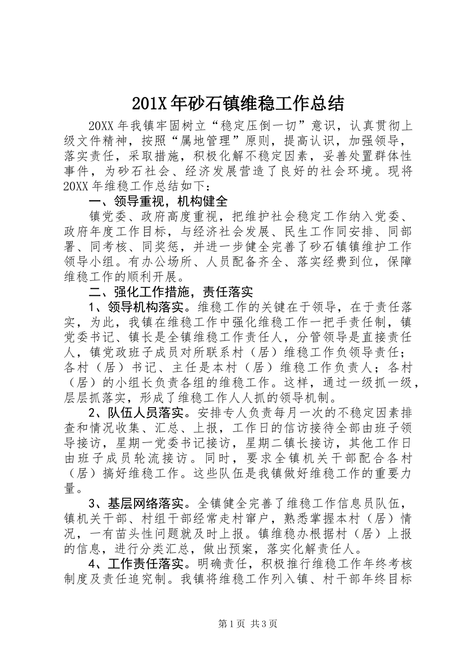 201X年砂石镇维稳工作总结_第1页