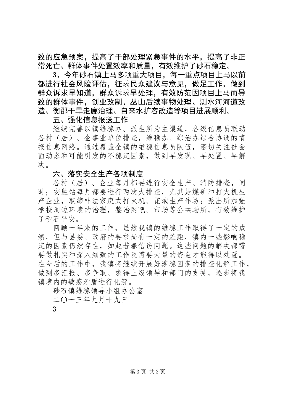 201X年砂石镇维稳工作总结_第3页