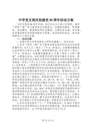 中学党支部庆祝建党96周年活动方案