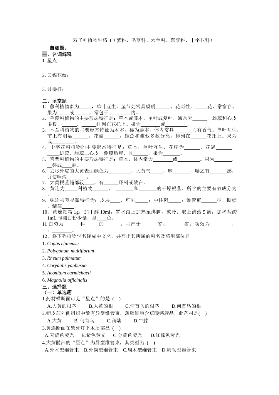 双子叶生药习题答案 (2)_第1页