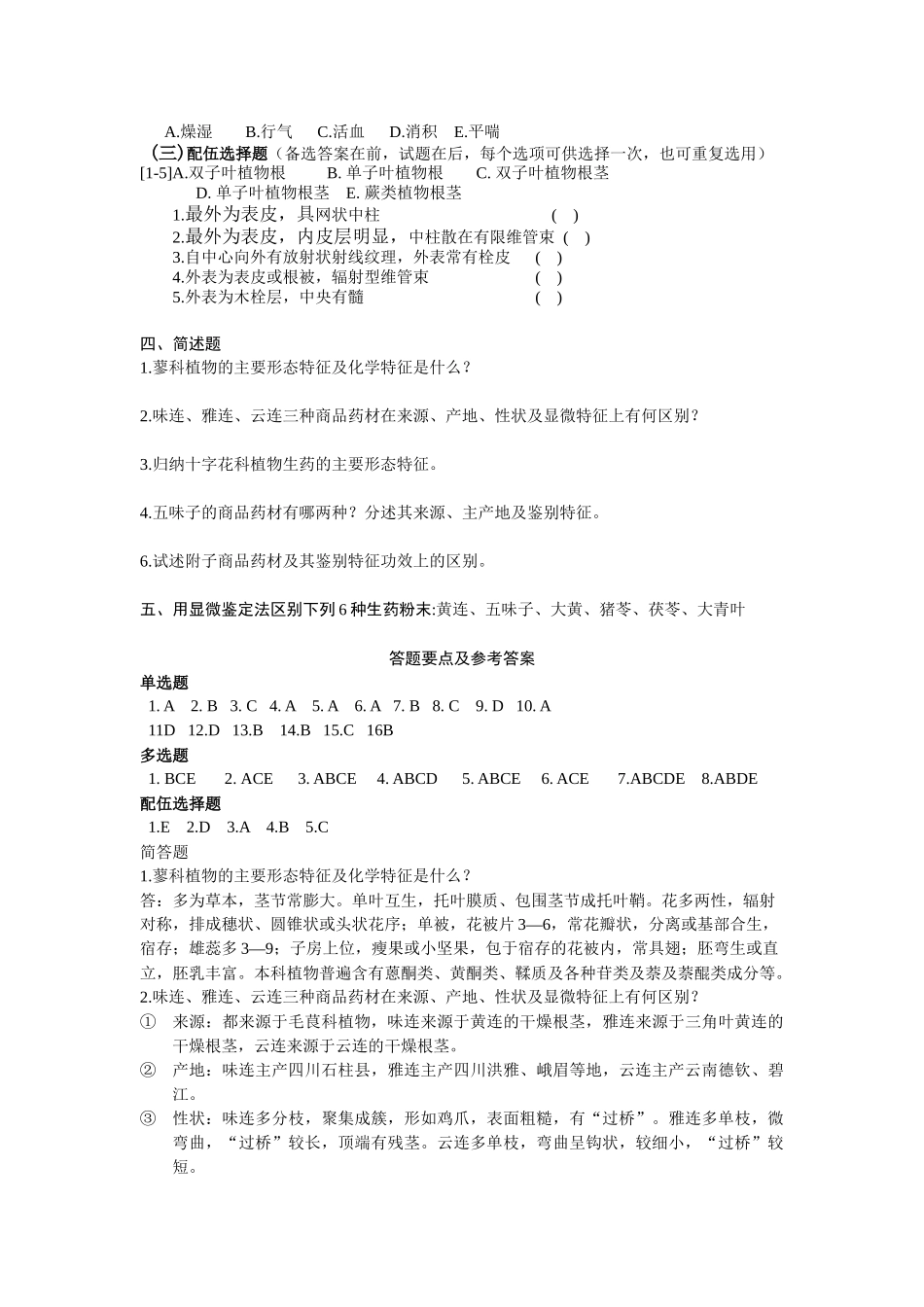 双子叶生药习题答案 (2)_第3页