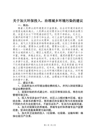 关于加大环保投入，治理城乡环境污染的建议