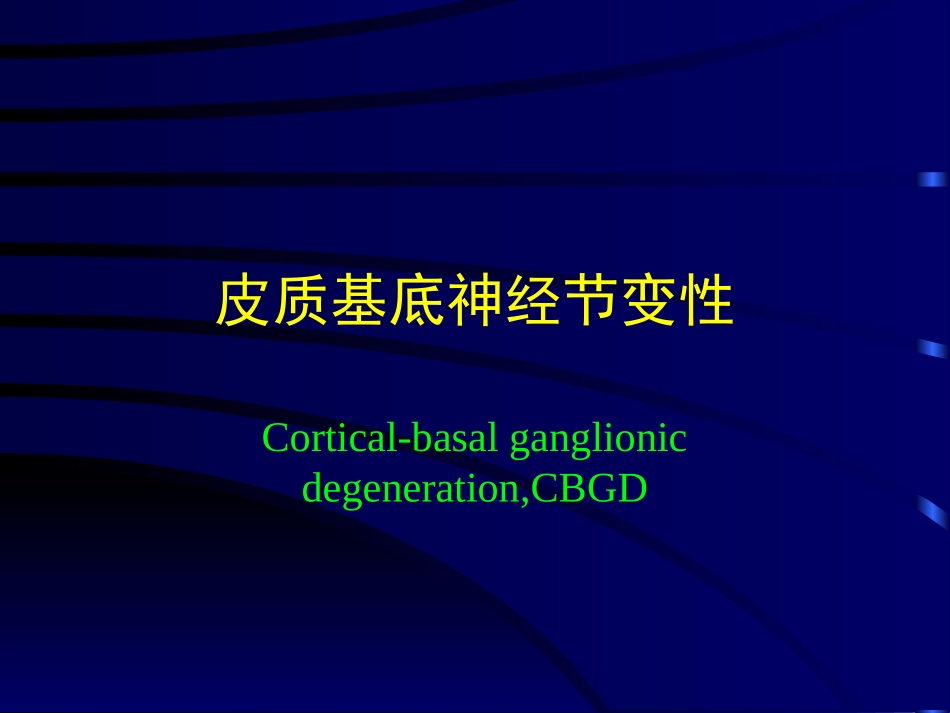 皮质基底神经节变性_第1页