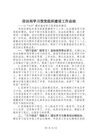 信访局学习型党组织建设工作总结