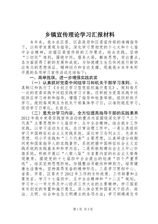 乡镇宣传理论学习汇报材料