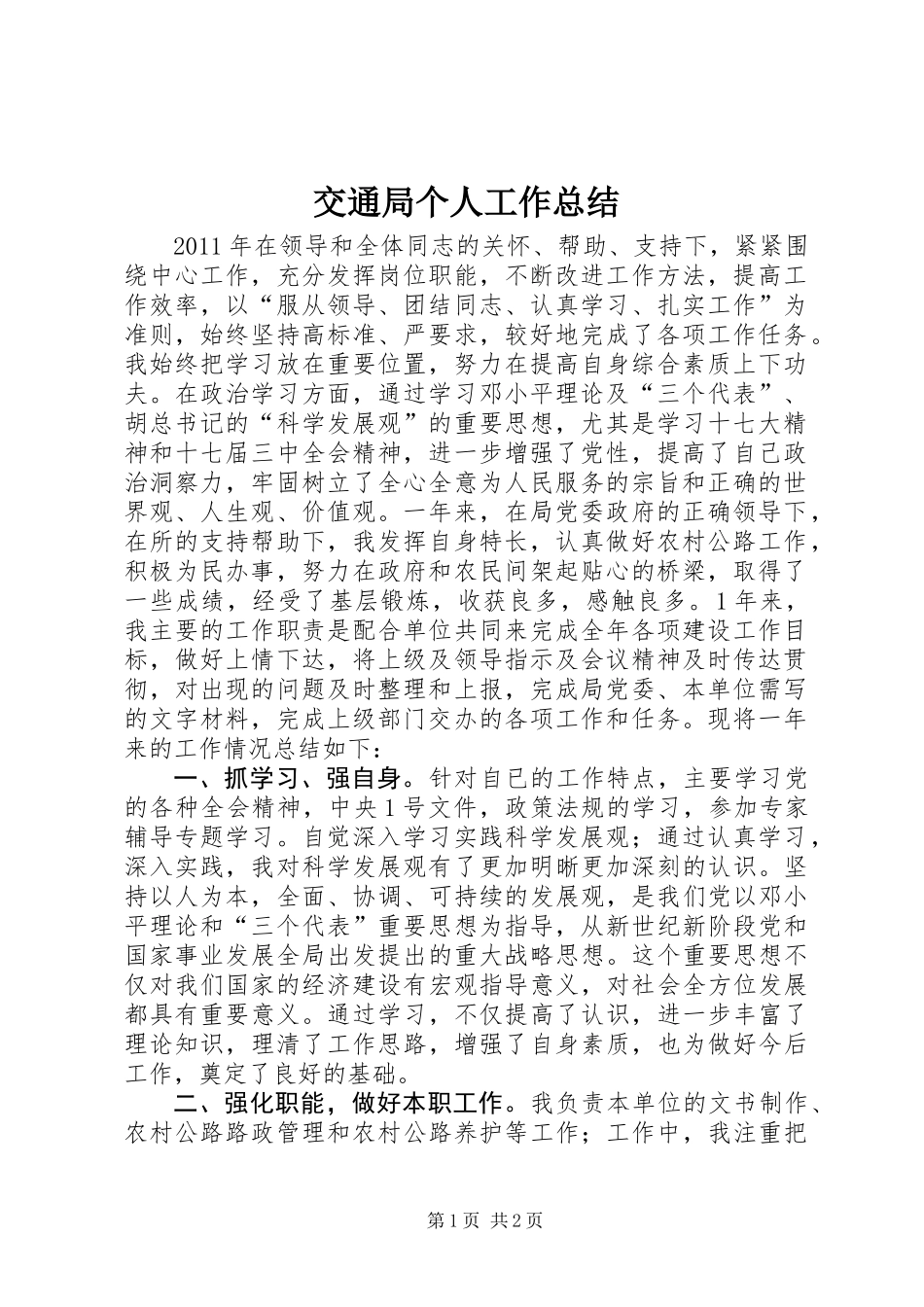 交通局个人工作总结 (2)_第1页