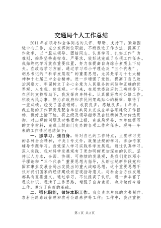 交通局个人工作总结 (2)