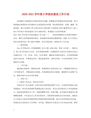 2020-2021学年度小学综治建设工作计划 