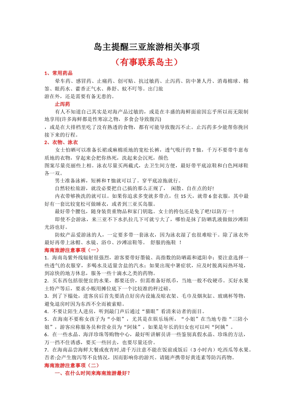 三亚旅游注意事项_第1页