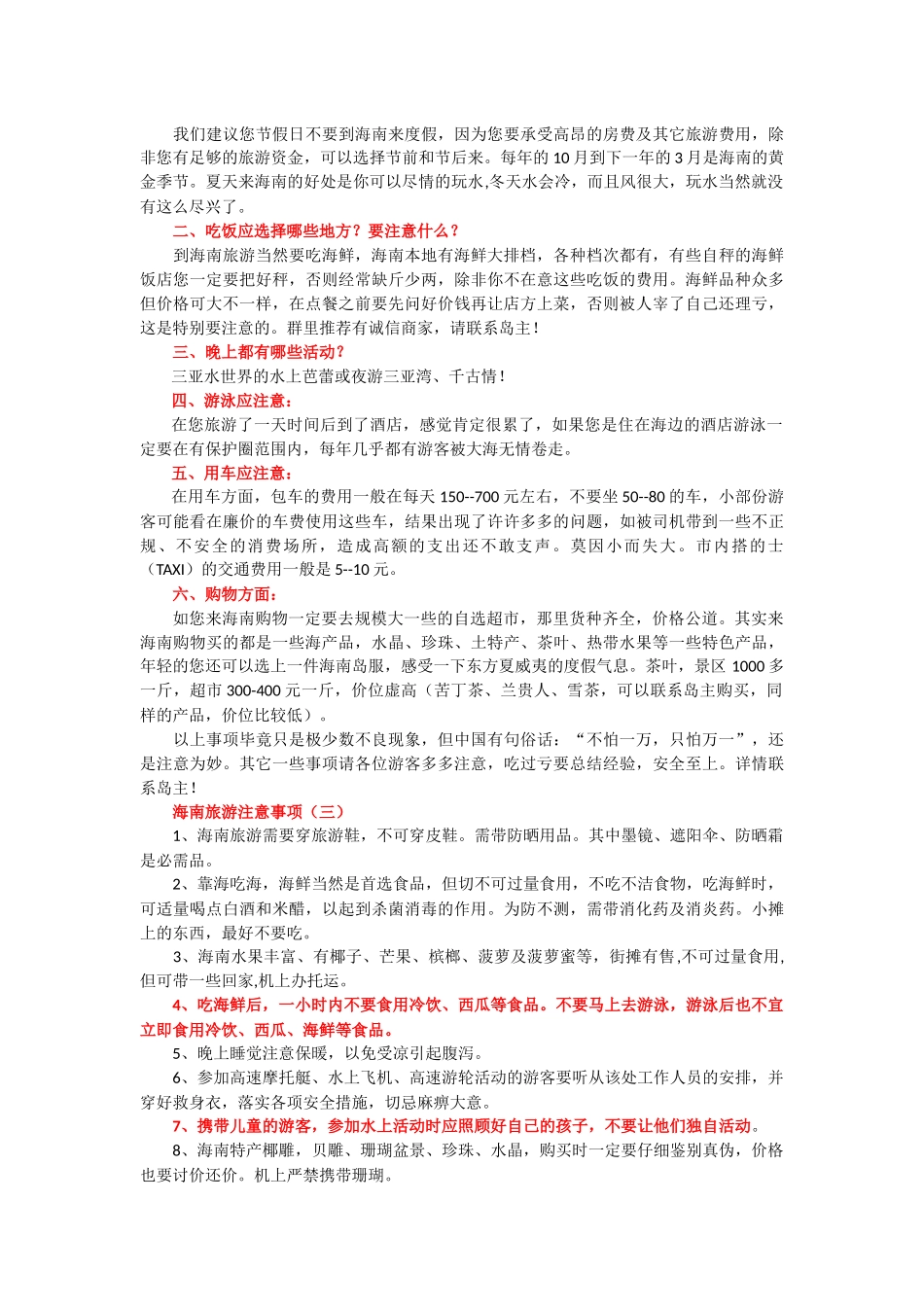 三亚旅游注意事项_第2页
