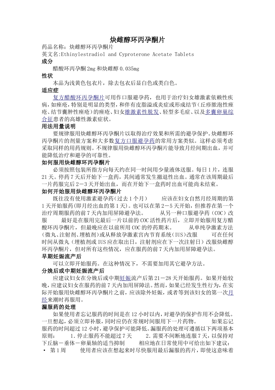 炔雌醇环丙孕酮片说明书_第1页