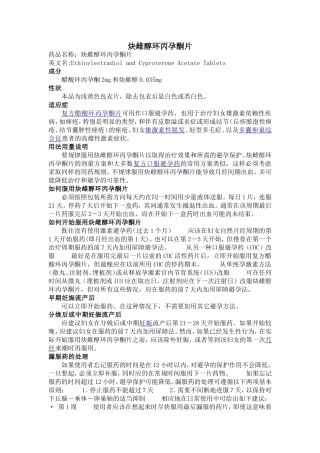 炔雌醇环丙孕酮片说明书