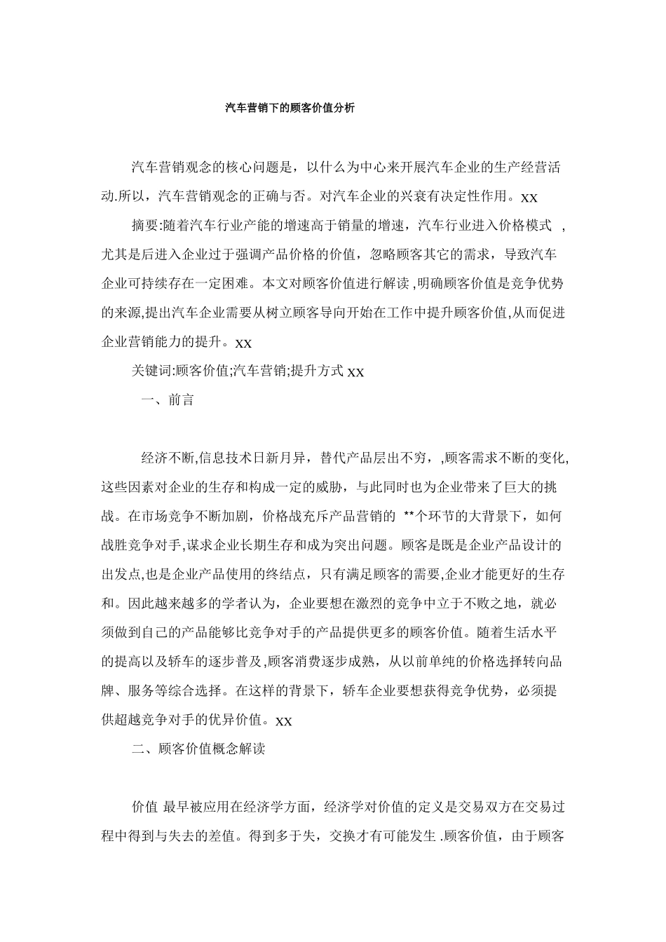 汽车营销下的顾客价值分析_第1页