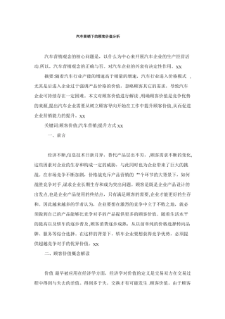 汽车营销下的顾客价值分析