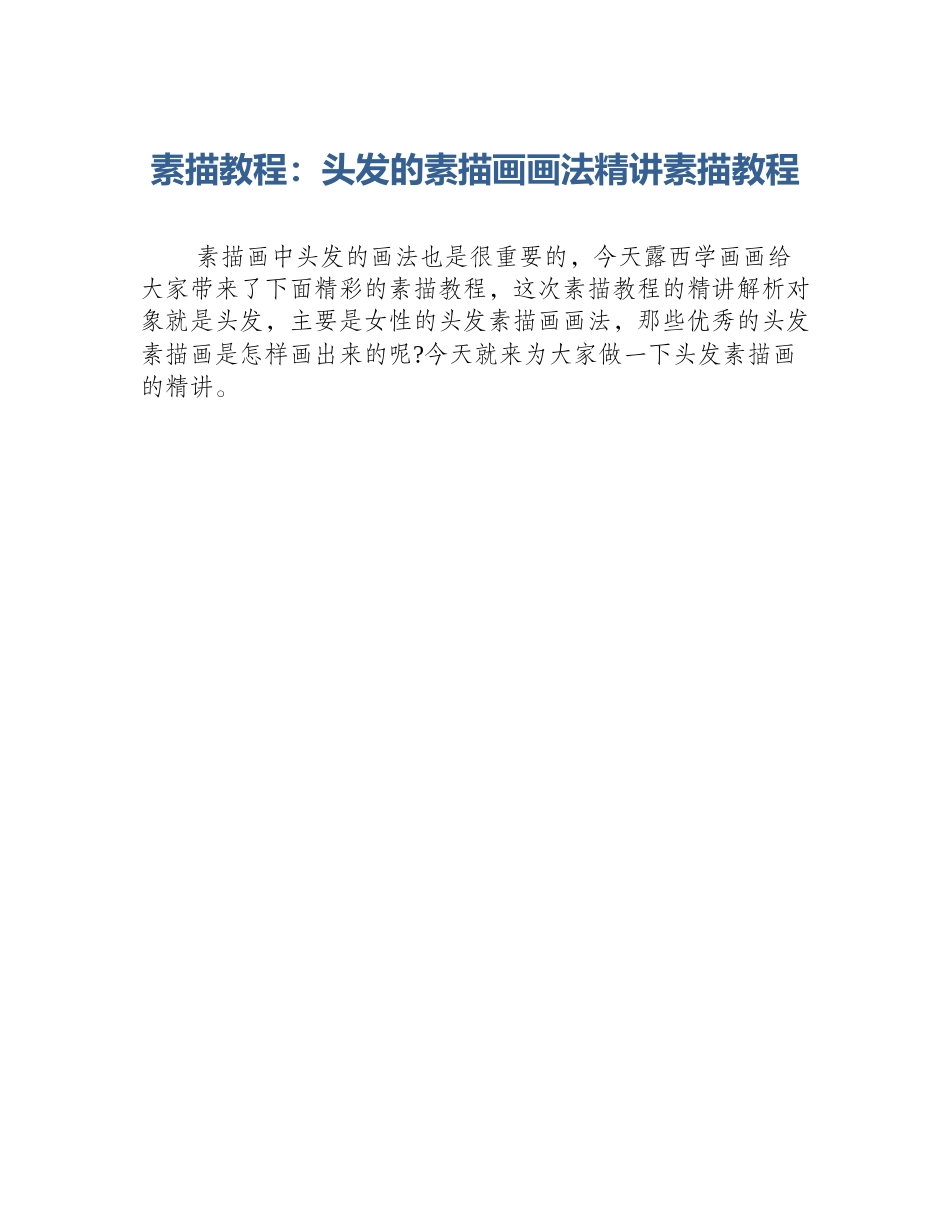 素描教程：头发的素描画画法精讲素描教程_第1页