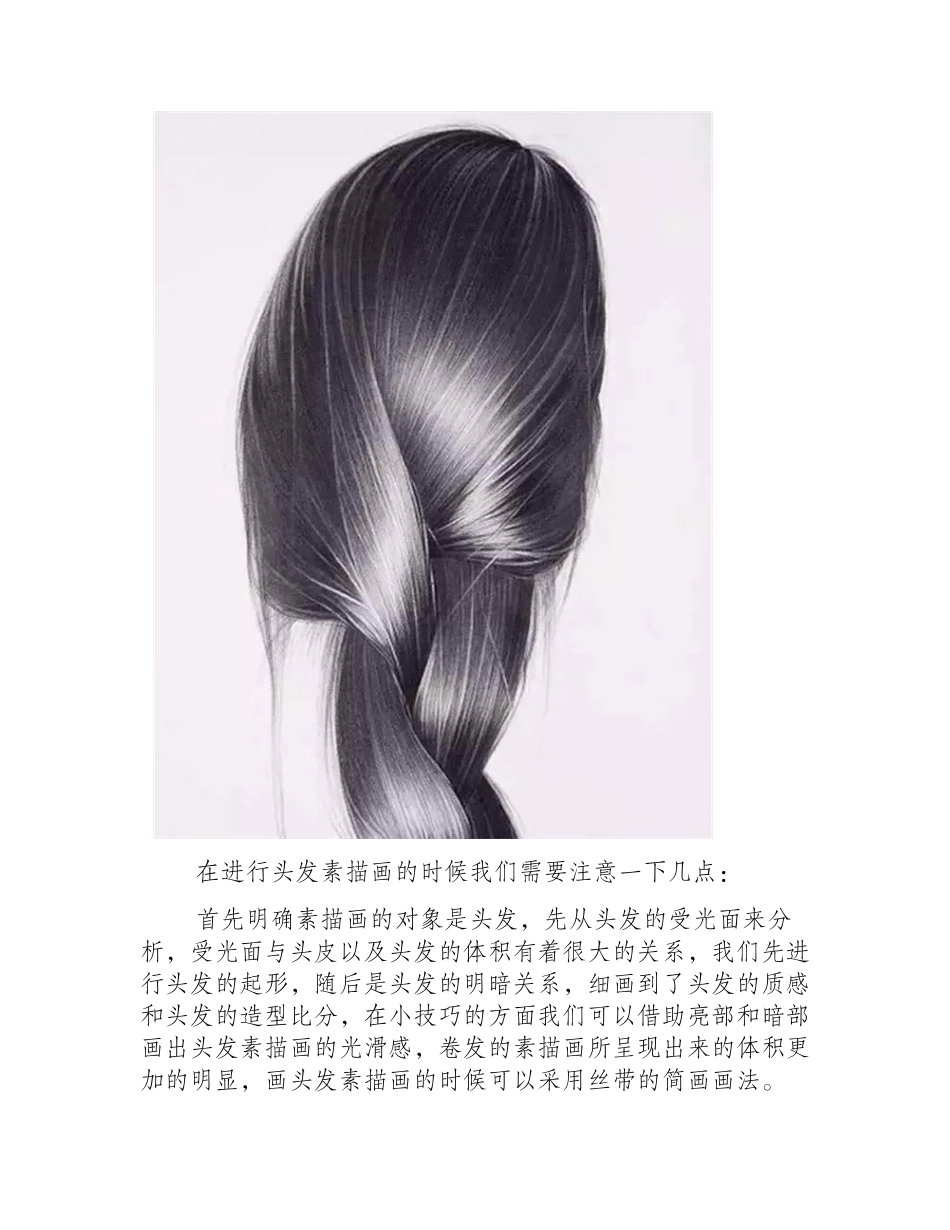 素描教程：头发的素描画画法精讲素描教程_第2页