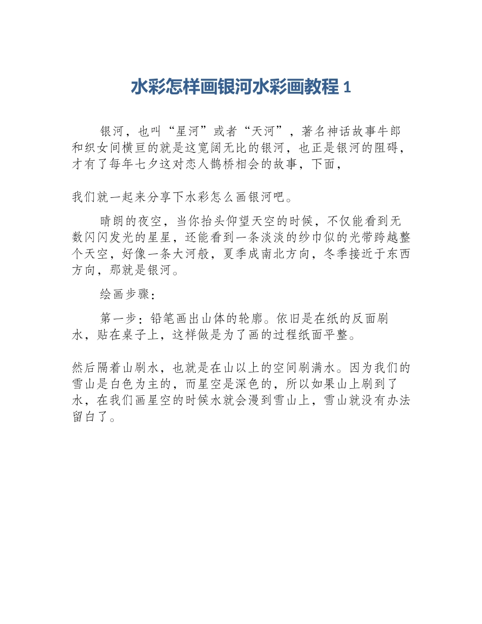 水彩怎样画银河水彩画教程1_第1页