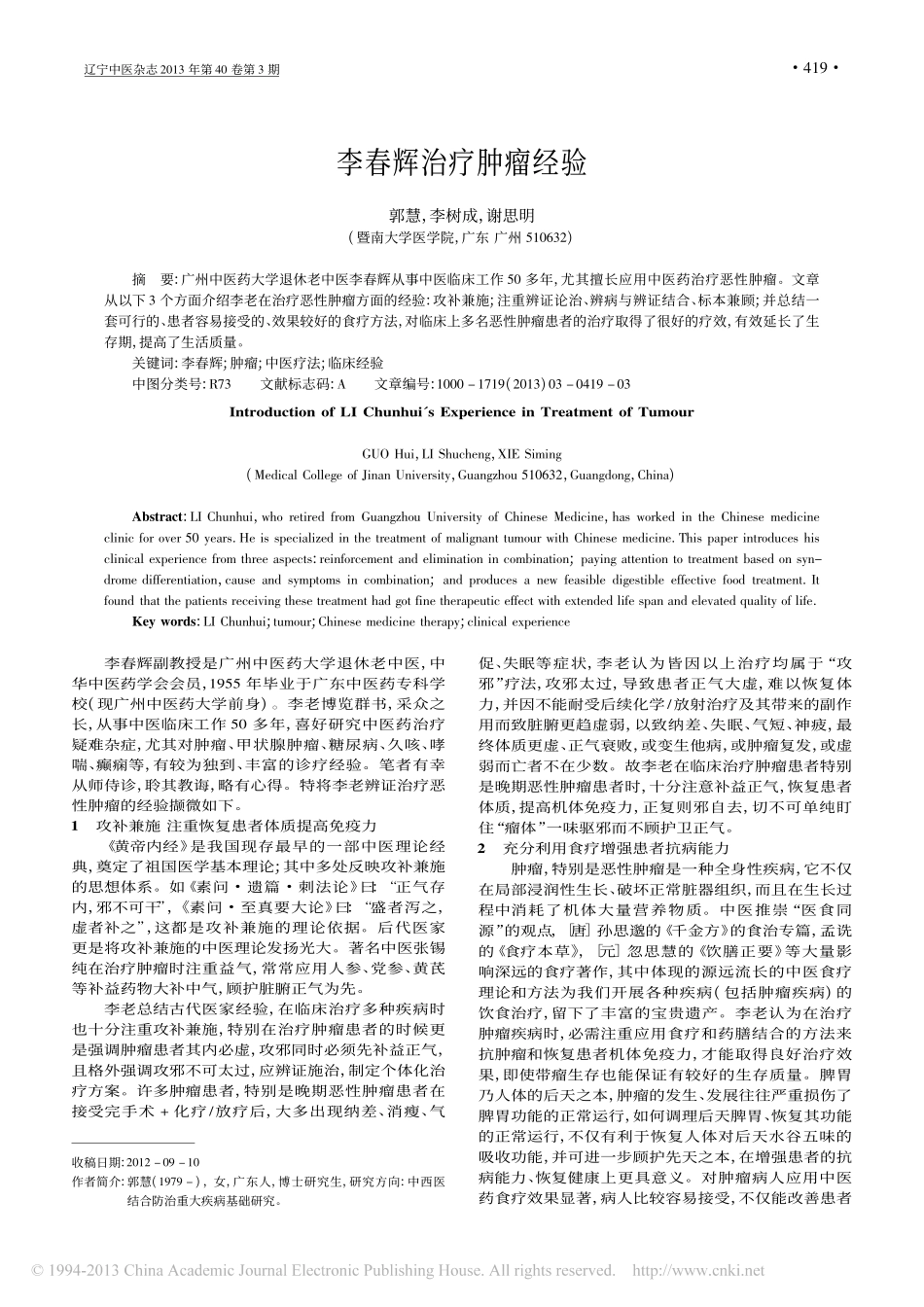 李春辉治疗肿瘤经验_郭慧_第1页