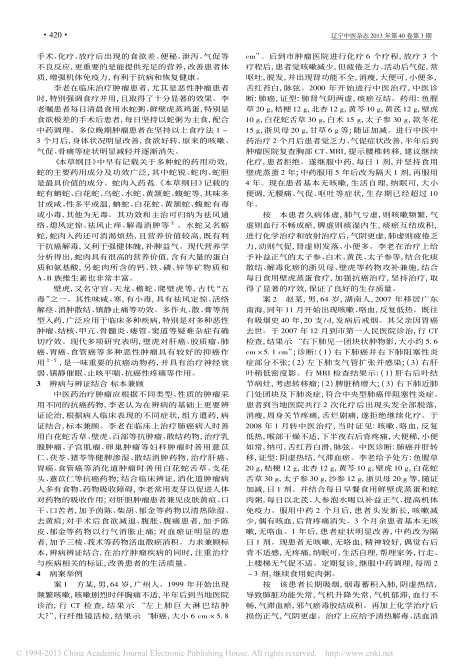 李春辉治疗肿瘤经验_郭慧_第2页