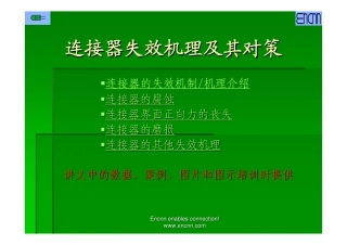 连接器失效机理及其对策