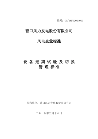 设备定期试验及轮换标准