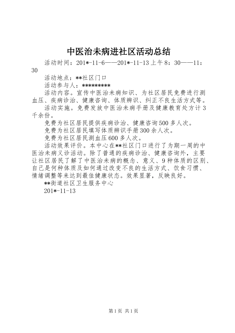 中医治未病进社区活动总结 (2)_第1页