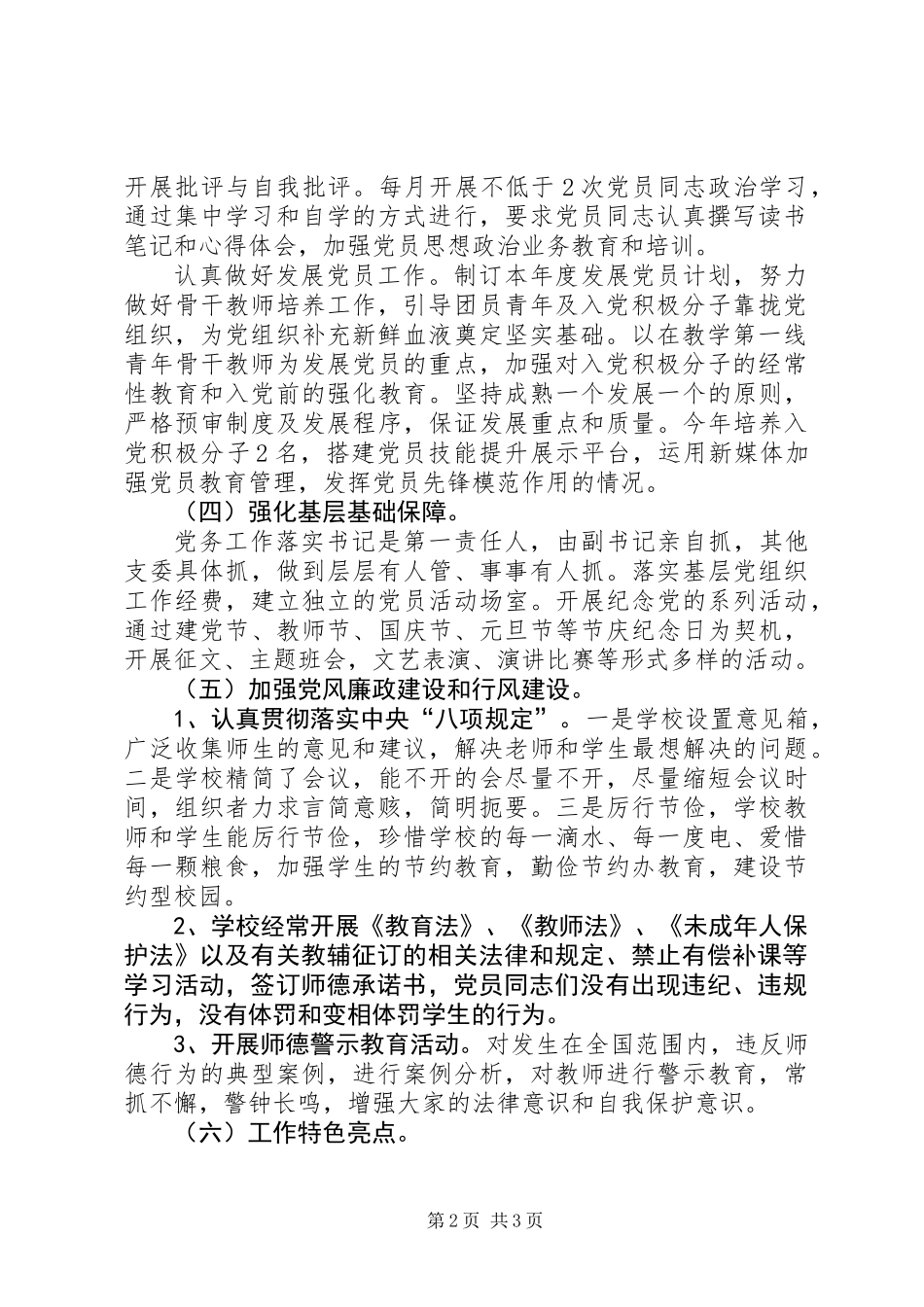 中学党支部书记抓基层党建工作述职报告（XX年1月8日）_第2页