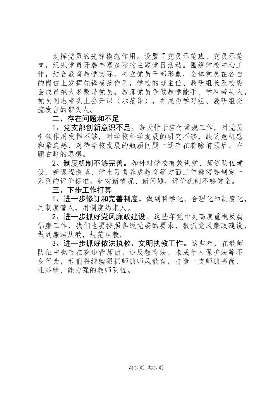 中学党支部书记抓基层党建工作述职报告（XX年1月8日）_第3页