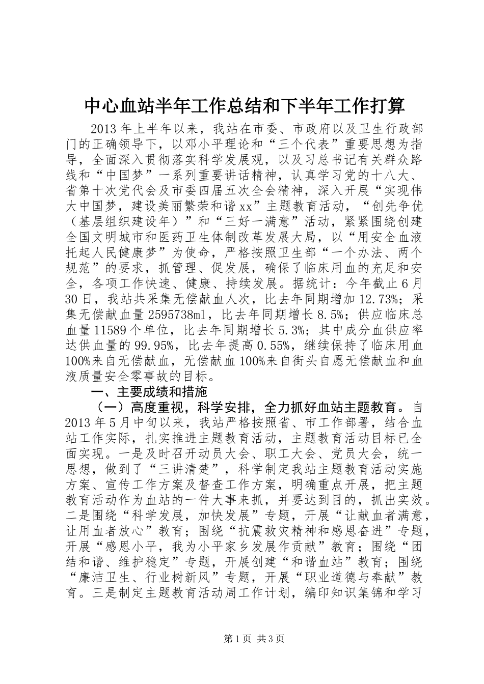 中心血站半年工作总结和下半年工作打算_第1页