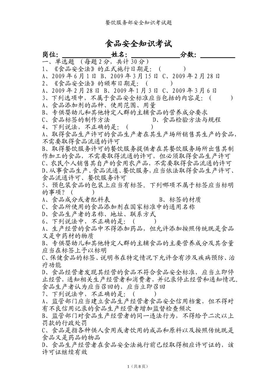 食品安全知识考试试卷_第1页