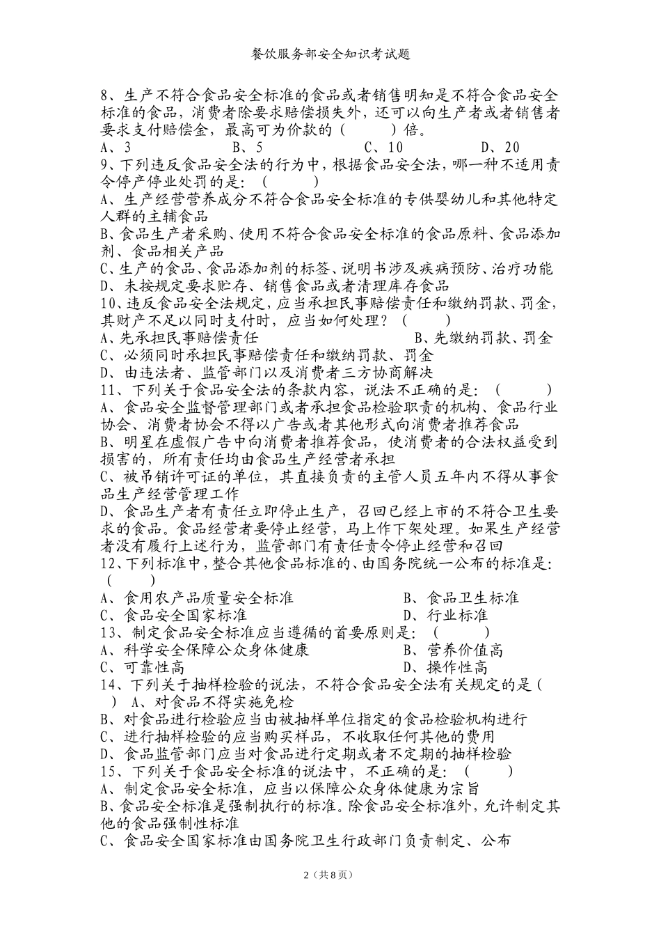 食品安全知识考试试卷_第2页
