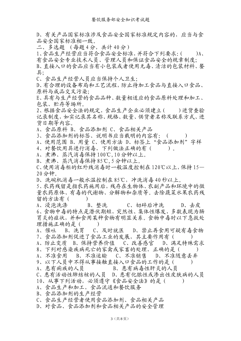 食品安全知识考试试卷_第3页