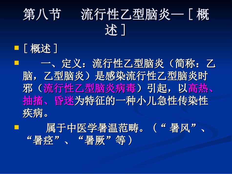 流行性乙型脑炎_第2页