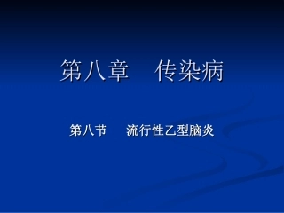 流行性乙型脑炎