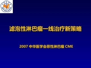 滤泡性淋巴瘤一线治疗