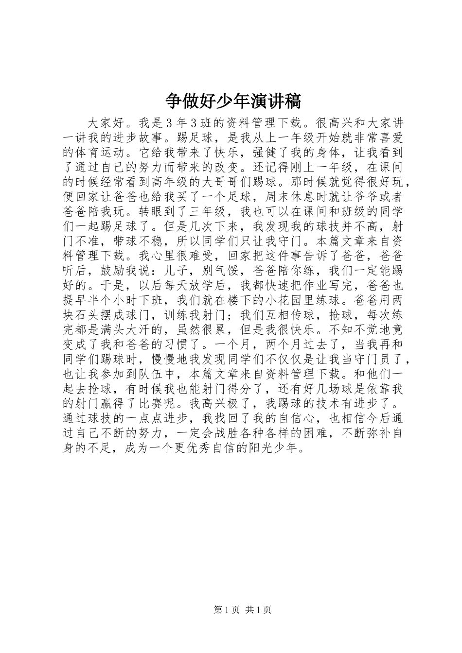 争做好少年演讲稿_第1页