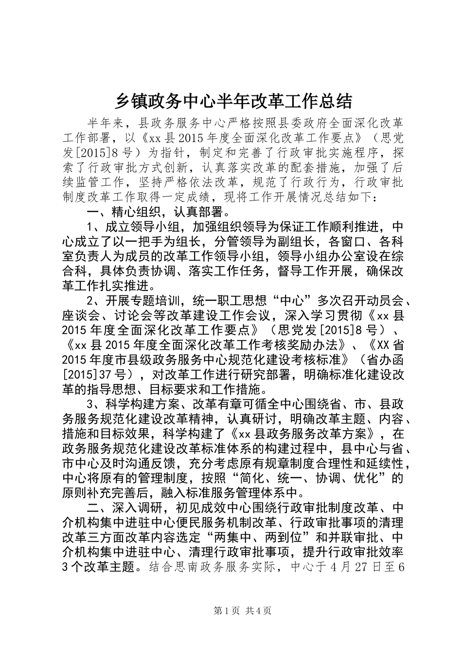 乡镇政务中心半年改革工作总结_第1页